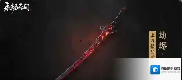 永劫无间太刀劫烬燎获得方法