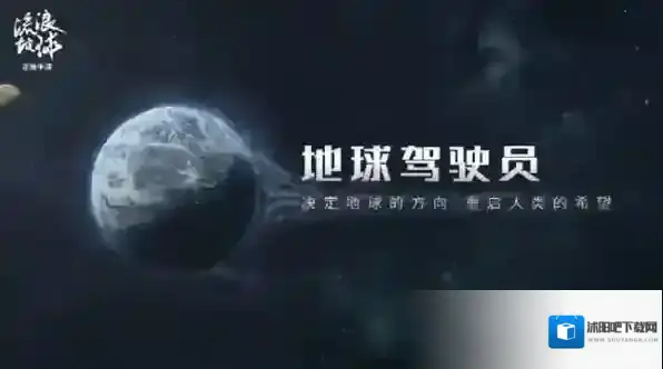 流浪地球手游测试资格怎么获得