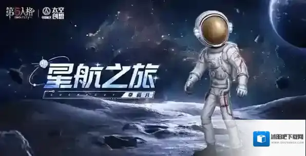 第五人格中国航天