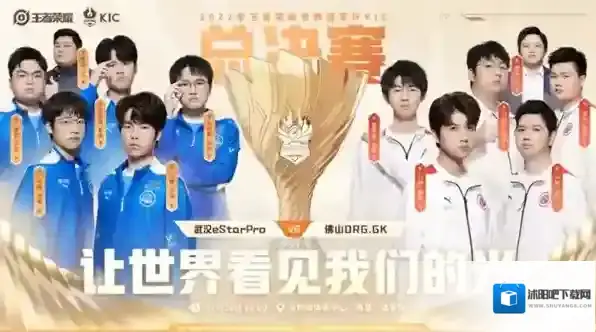 王者荣耀世冠总决赛首发名单一览