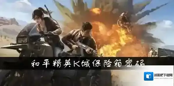 和平精英K城保险箱密码介绍