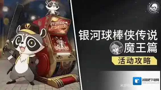 崩坏星穹铁道3.3银河球棒侠传说魔王篇通关攻略-银河球棒侠传说魔王篇怎么过