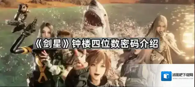 剑星钟楼四位数密码-剑星钟楼四位数密码是多少