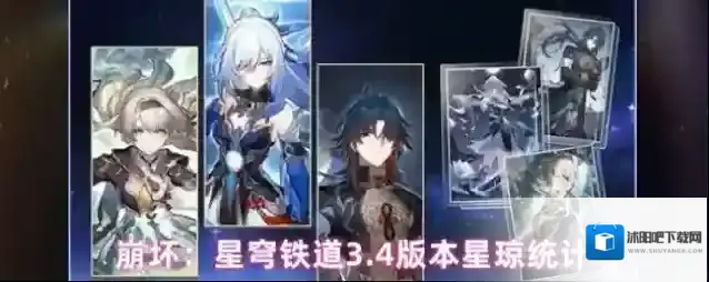 崩坏星穹铁道3.4能获取多少星琼-崩坏星穹铁道3.4星琼汇总