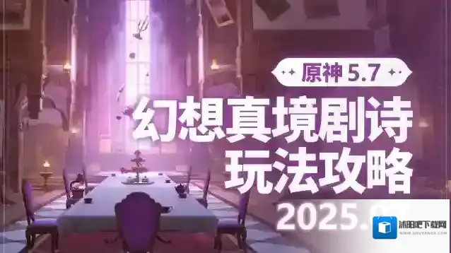 原神7月幻想真境剧诗怎么打-原神7月幻想真境剧诗打法攻略