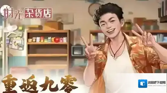 时光杂货店周年庆兑换码-时光杂货店周年庆兑换码2025最新