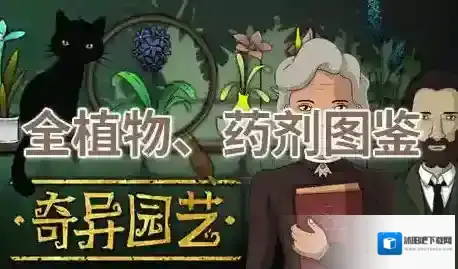 奇异园艺全植物图鉴-奇异园艺全药剂图鉴