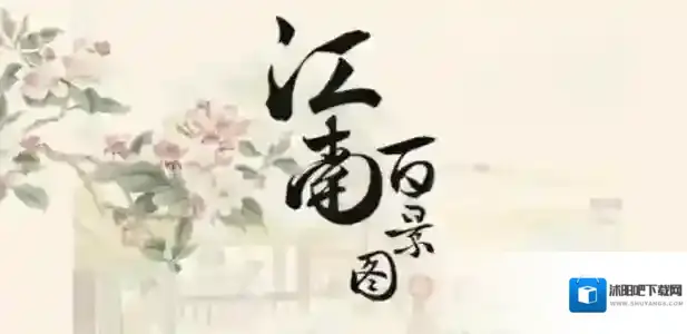 江南百景图收件人