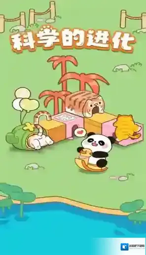 科学的进化给你