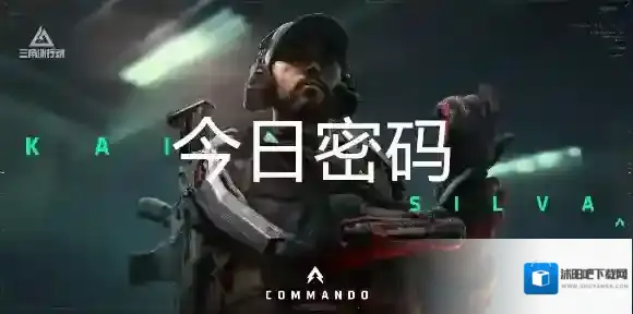 三角洲行动9月1日每日密码是多少-三角洲行动9月1日每日密码分享