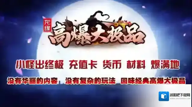 龙缘高爆大极品本服