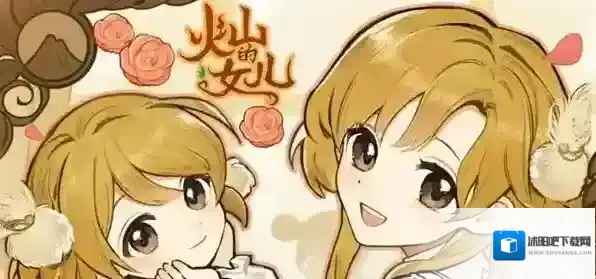 火山的女儿再度重逢实用小技巧-火山的女儿再度重逢实用攻略