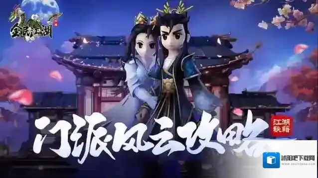 《江湖秘籍》门派风云最详细攻略来喽！