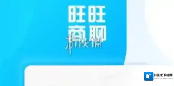 旺旺商聊添加账号方法