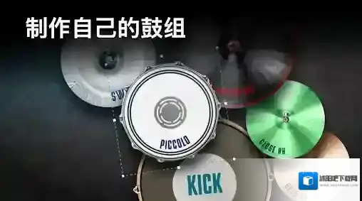 真实架子鼓模拟器架子鼓