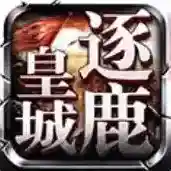 逐鹿皇城官方最新版-1.0