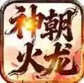 神朝火龙官方最新版-v4.7.7