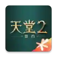 天堂2盟约官方最新版-0.01.21