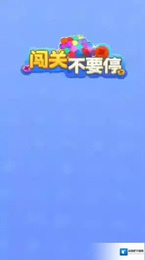 闯关不要停各种颜色