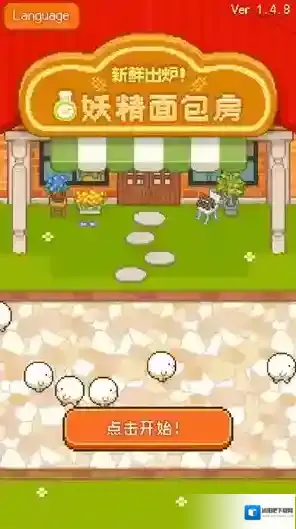 妖精面包房面包