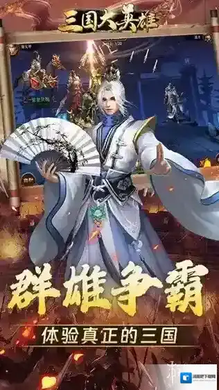 三国大英雄大英雄