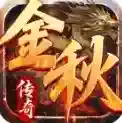 金秋传奇官方最新版-v4.7.7