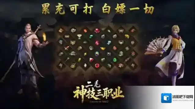 二毛神技三职业神技