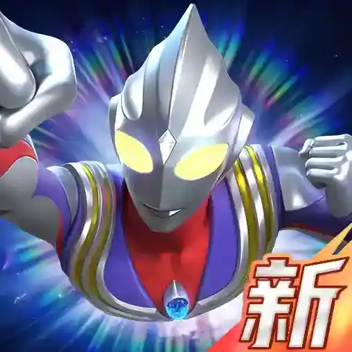 奥特曼光之战士官方最新版-0.0.3