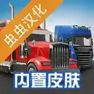 环球卡车模拟器内置皮肤官方最新版-v2.1.0