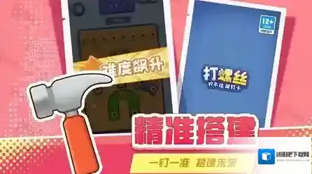 打螺丝拧不住拔钉子关卡