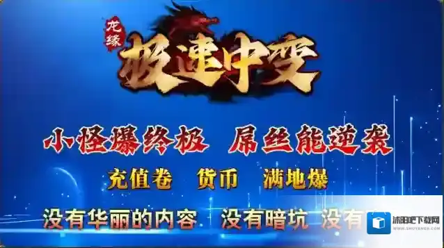 龙缘极速中变打怪