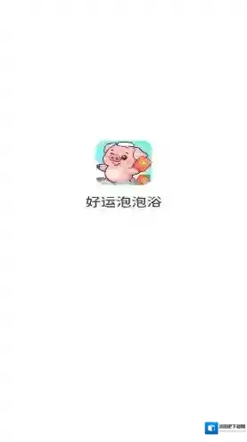 好运泡泡浴游戏