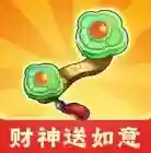 财神送如意官方最新版