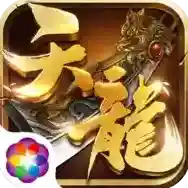 天龙3D官方最新版-1.1081.0.0