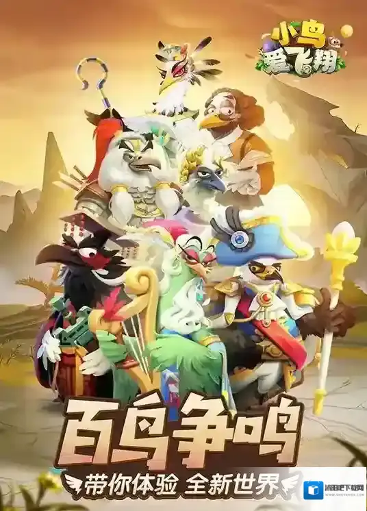 小鸟爱飞翔精心