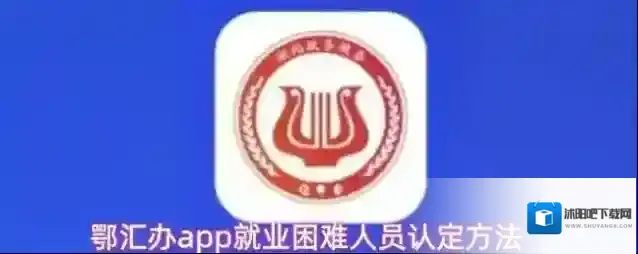 鄂汇办app就业困难人员认定方法