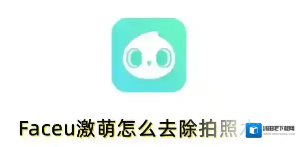 Faceu激萌怎么去除拍照水印？faceu去除拍照水印的方法