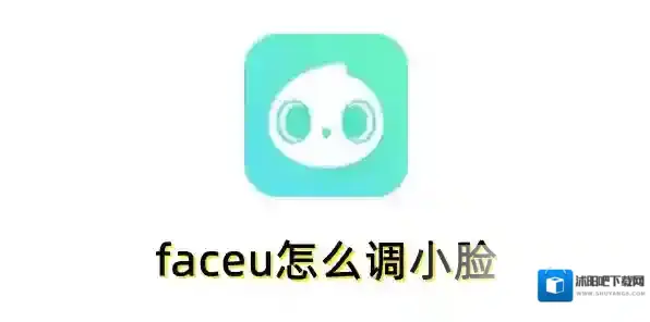 faceu怎么调小脸？faceu调小脸的操作步骤