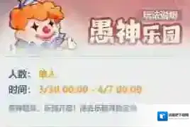 主宰世界愚神乐园活动攻略详解​