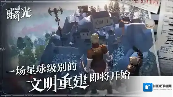 荒原曙光手游截图4