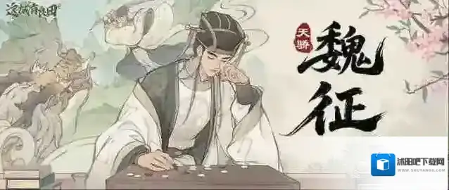 这城有良田名士魏征阵容搭配推荐攻略