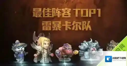 刀塔传奇全国赛最强阵容TOP3揭晓 雷暴卡尔队险夺第一