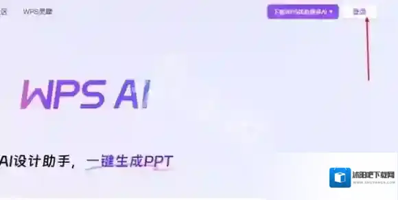 WPSOffice登录入口