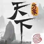 天下万象手游2026-天下万象官方最新版Android1.0.25121418