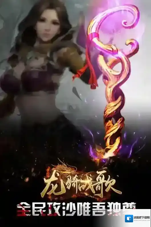 龙骑战歌游戏