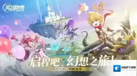 风之国世界解锁