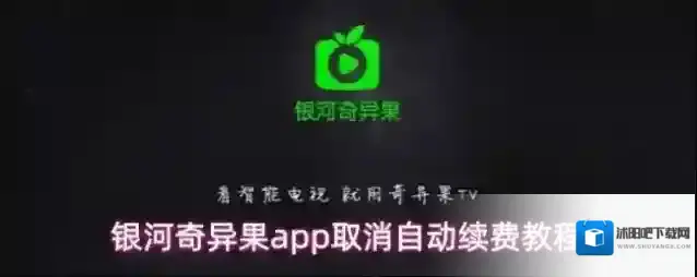 银河奇异果自动续费