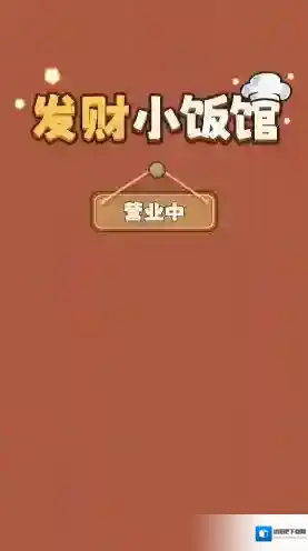 发财小饭馆红包版下载 发财小饭馆游戏手机版下载
