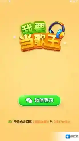 我要当歌王过关