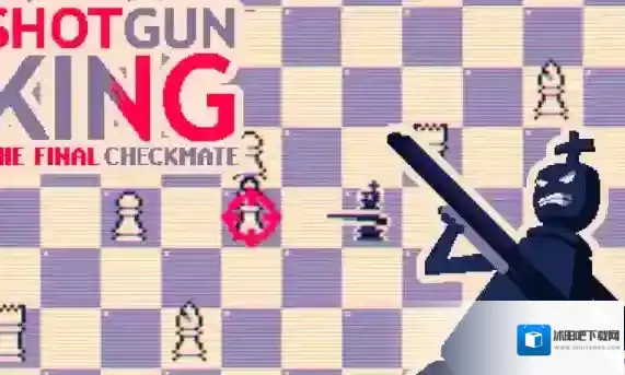 霰弹国王终局将死将会